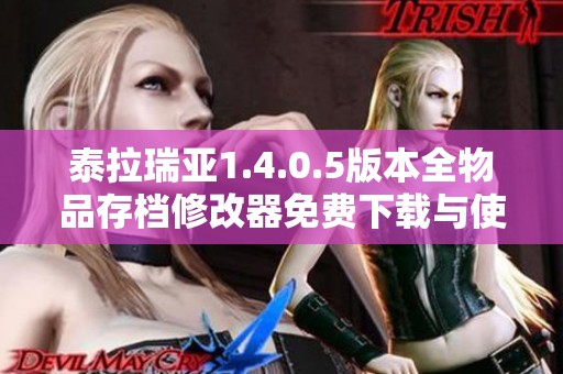 泰拉瑞亚1.4.0.5版本全物品存档修改器免费下载与使用指南