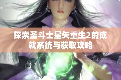 探索圣斗士星矢重生2的成就系统与获取攻略