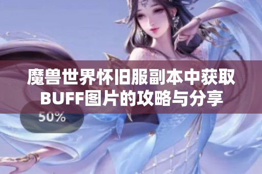 魔兽世界怀旧服副本中获取BUFF图片的攻略与分享