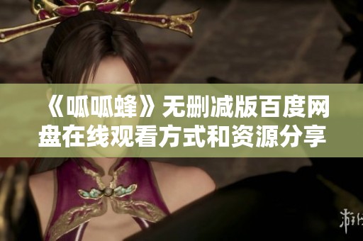 《呱呱蜂》无删减版百度网盘在线观看方式和资源分享