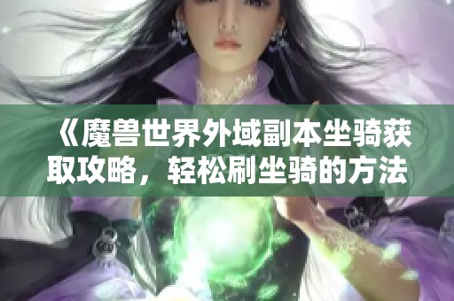 《魔兽世界外域副本坐骑获取攻略，轻松刷坐骑的方法》