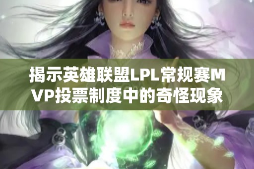 揭示英雄联盟LPL常规赛MVP投票制度中的奇怪现象