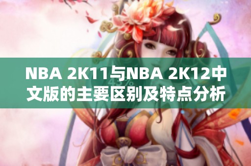 NBA 2K11与NBA 2K12中文版的主要区别及特点分析