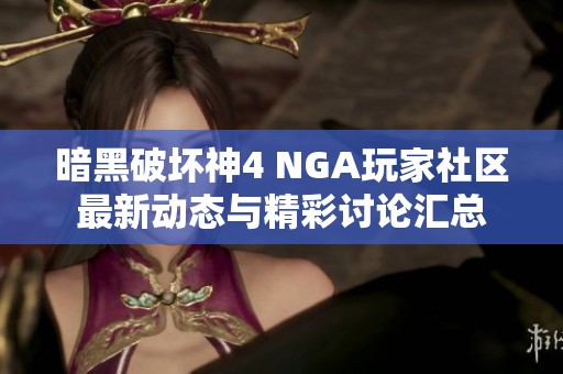 暗黑破坏神4 NGA玩家社区最新动态与精彩讨论汇总