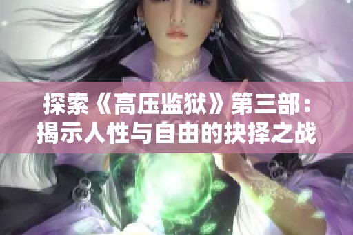 探索《高压监狱》第三部：揭示人性与自由的抉择之战