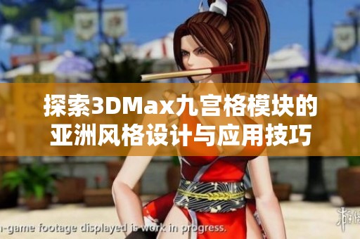 探索3DMax九宫格模块的亚洲风格设计与应用技巧