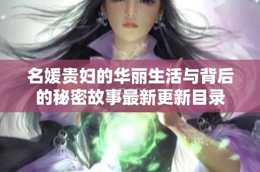 名媛贵妇的华丽生活与背后的秘密故事最新更新目录