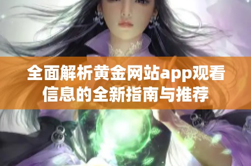 全面解析黄金网站app观看信息的全新指南与推荐