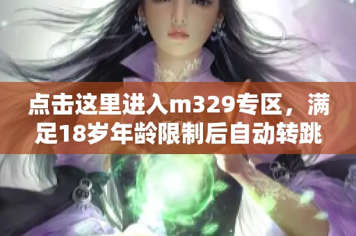 点击这里进入m329专区，满足18岁年龄限制后自动转跳！