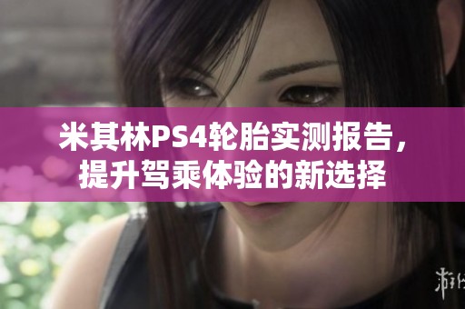 米其林PS4轮胎实测报告，提升驾乘体验的新选择