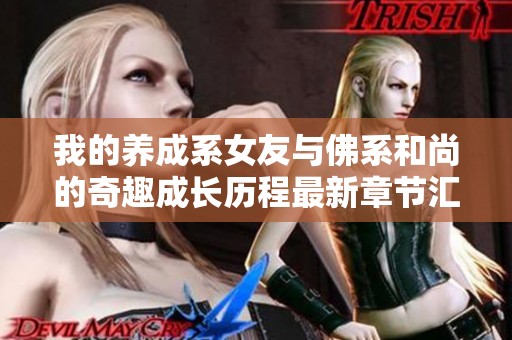 我的养成系女友与佛系和尚的奇趣成长历程最新章节汇总