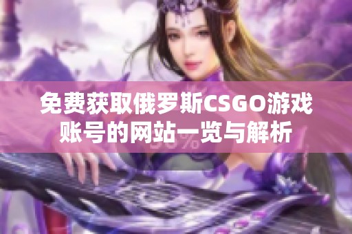 免费获取俄罗斯CSGO游戏账号的网站一览与解析