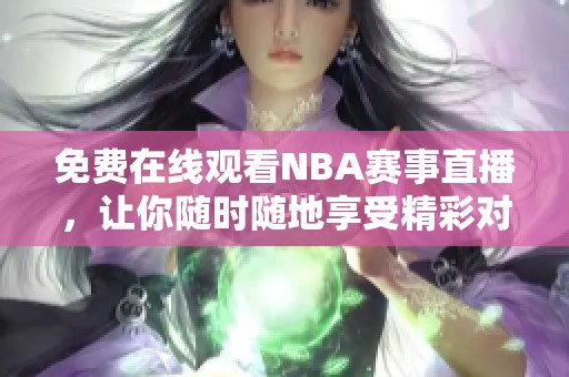 免费在线观看NBA赛事直播，让你随时随地享受精彩对决