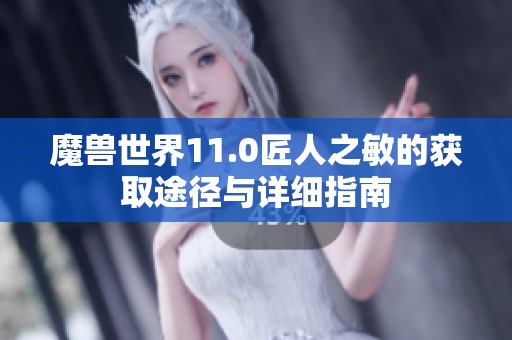 魔兽世界11.0匠人之敏的获取途径与详细指南