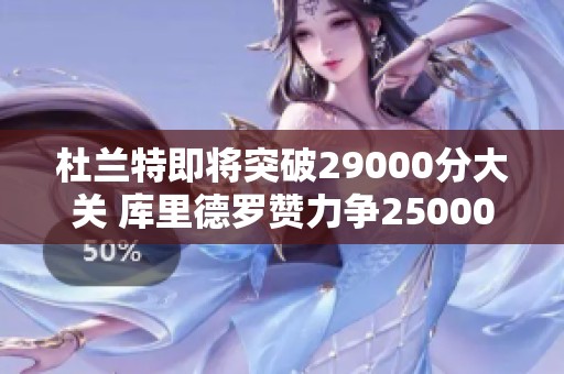 杜兰特即将突破29000分大关 库里德罗赞力争25000分天花板