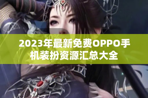 2023年最新免费OPPO手机装扮资源汇总大全