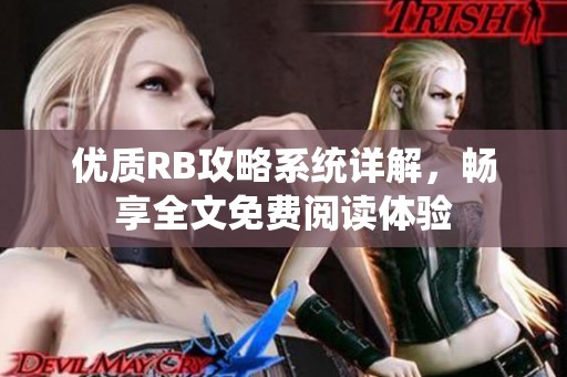 优质RB攻略系统详解，畅享全文免费阅读体验