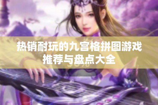 热销耐玩的九宫格拼图游戏推荐与盘点大全