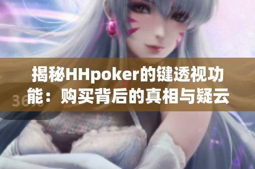 揭秘HHpoker的键透视功能：购买背后的真相与疑云