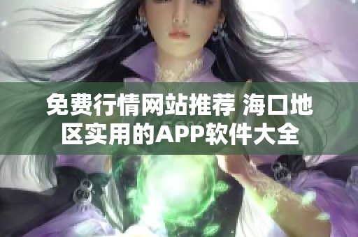 免费行情网站推荐 海口地区实用的APP软件大全