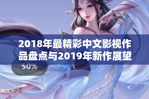 2018年最精彩中文影视作品盘点与2019年新作展望