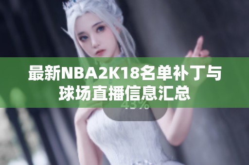 最新NBA2K18名单补丁与球场直播信息汇总