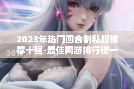 2023年热门回合制私服推荐十强-最佳网游排行榜一览