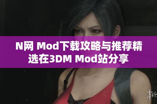 N网 Mod下载攻略与推荐精选在3DM Mod站分享