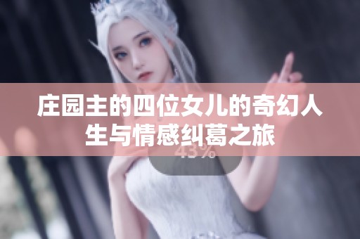 庄园主的四位女儿的奇幻人生与情感纠葛之旅