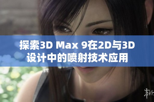 探索3D Max 9在2D与3D设计中的喷射技术应用