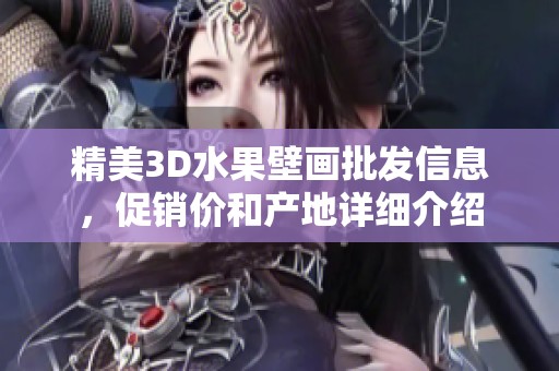 精美3D水果壁画批发信息，促销价和产地详细介绍