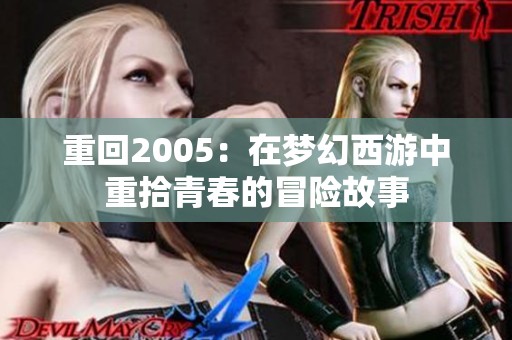 重回2005：在梦幻西游中重拾青春的冒险故事