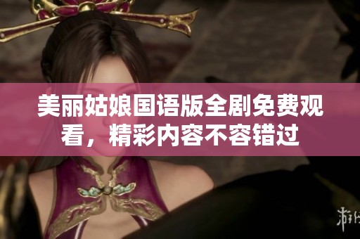 美丽姑娘国语版全剧免费观看，精彩内容不容错过