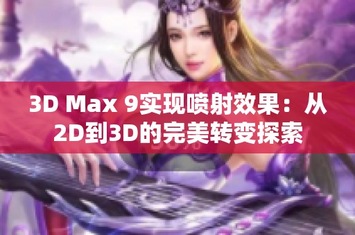 3D Max 9实现喷射效果：从2D到3D的完美转变探索