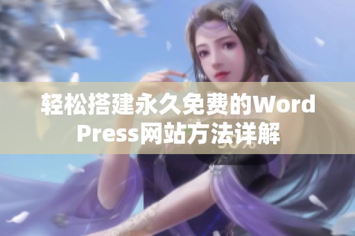 轻松搭建永久免费的WordPress网站方法详解