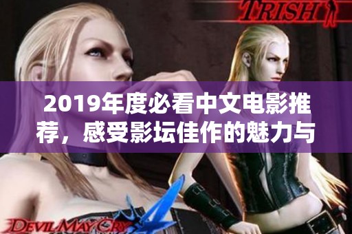 2019年度必看中文电影推荐，感受影坛佳作的魅力与精彩