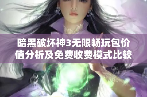 暗黑破坏神3无限畅玩包价值分析及免费收费模式比较