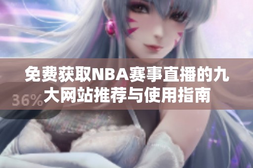 免费获取NBA赛事直播的九大网站推荐与使用指南