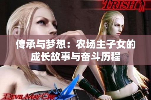 传承与梦想：农场主子女的成长故事与奋斗历程