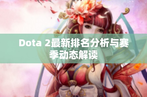 Dota 2最新排名分析与赛季动态解读