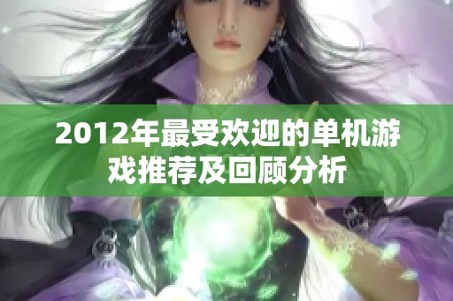 2012年最受欢迎的单机游戏推荐及回顾分析