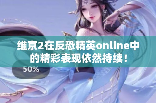 维京2在反恐精英online中的精彩表现依然持续！