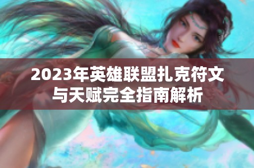 2023年英雄联盟扎克符文与天赋完全指南解析