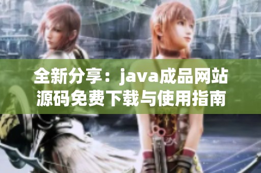 全新分享：java成品网站源码免费下载与使用指南