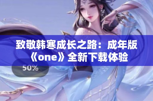 致敬韩寒成长之路：成年版《one》全新下载体验