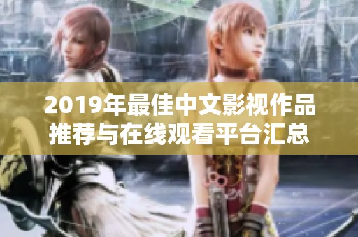 2019年最佳中文影视作品推荐与在线观看平台汇总