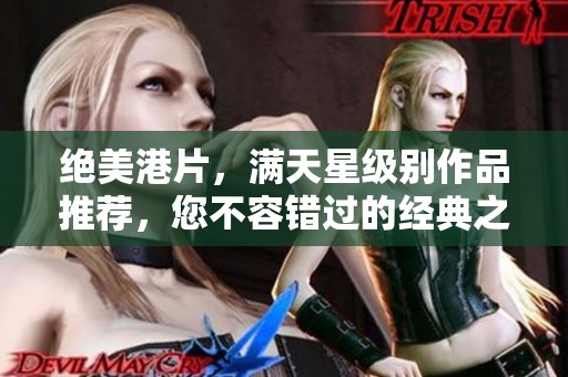 绝美港片，满天星级别作品推荐，您不容错过的经典之作