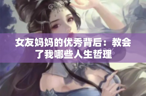 女友妈妈的优秀背后：教会了我哪些人生哲理