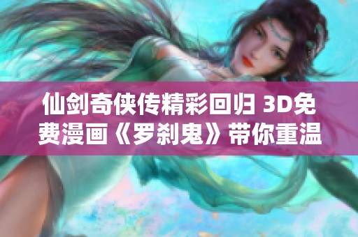 仙剑奇侠传精彩回归 3D免费漫画《罗刹鬼》带你重温经典