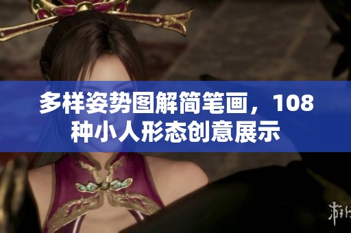 多样姿势图解简笔画，108种小人形态创意展示